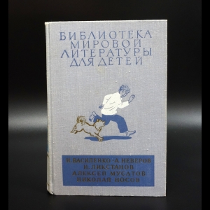 Коллектив авторов - И.Василенко, А.Неверов, И.Ликстанов, А.Мусатов, Н.Носов