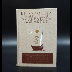 Коллектив авторов - В.Катаев, К.Паустовский, Б.Полевой