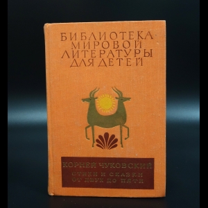 Чуковский Корней - Стихи и сказки. От двух до пяти