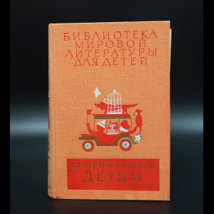 Михалков Сергей - Сергей Михалков Детям