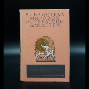 Коллектив авторов - Былины. Русские народные сказки. Древнерусские повести