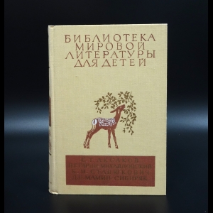 Коллектив авторов - С.Т.Аксаков, Н.Г.Гагарин-Михайловский, К.М.Станюкович, Д.Н.Мамин-Сибиряк