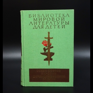 Коллектив авторов - Стихи народов дореволюционной России (XIX - начало XX в.)