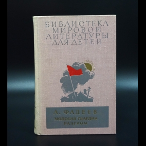 Фадеев А. - Молодая гвардия. Разгром