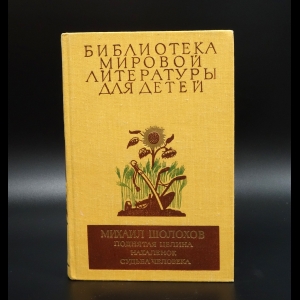 Шолохов М.А. - Поднятая целина. Нахаленок. Судьба человека