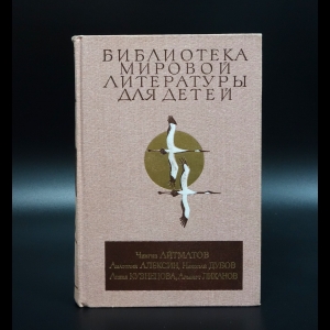 Коллектив авторов - Ч.Айтматов, А.Алексин, Н.Дубов, А.Кузнецова, А.Лиханов