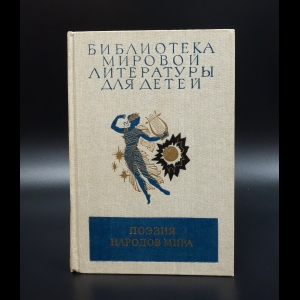 Коллектив авторов - Поэзия народов мира. От древнейших времен до рубежа XIX-XX веков