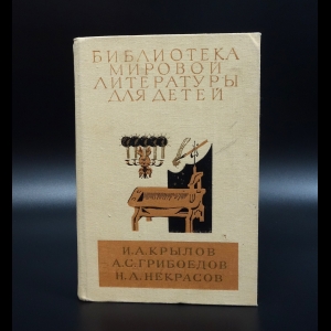 Коллектив авторов - И.А.Крылов, А.С.Грибоедов, Н.А.Некрасов