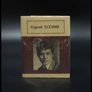 Есенин С.А. - Сергей Есенин Стихотворения, поэма. Миниатюрное издание