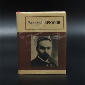 Брюсов Валерий - Валерий Брюсов Стихотворения. Миниатюрное издание