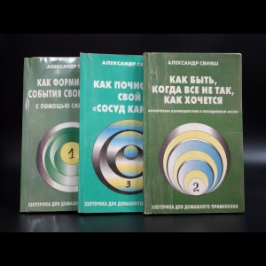 Свияш Александр  - Как формировать события своей жизни с помощью силы мысли (комплект из 3 книг)