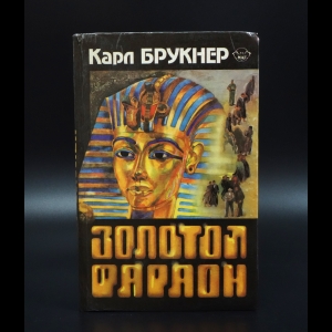 Брукнер Карл - Золотой фараон