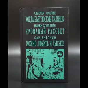 Маклин Алистер - Когда бьет восемь склянок. Кровавый рассвет. Можно любить и лысых!