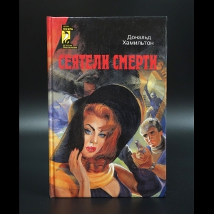 Коллектив авторов - Сеятели смерти Д.Хамильтон, Задание-Токио Э.С.Эронс