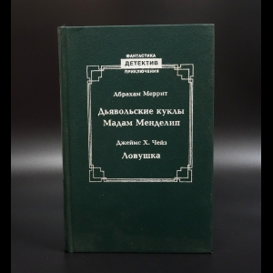 Мерритт Абрахам - Дьявольские куклы мадам Менделип. Ловушка 