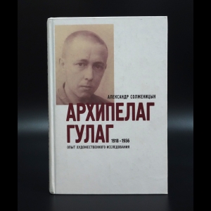 Солженицын Александр - Архипелаг ГУЛАГ. 1918-1956: опыт художественного исследования