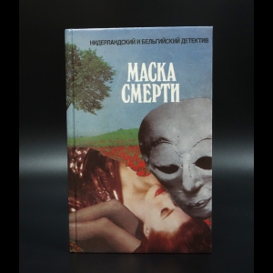 Баантьер А. - Маска смерти. Девушка из Бурже. Главный свидетель