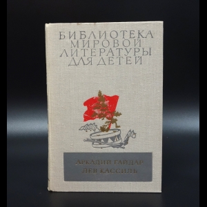 Гайдар Аркадий Петрович, Кассиль Лев Абрамович - Школа. Военная тайна. Тимур и его команда. Кондуит и Швамбрания