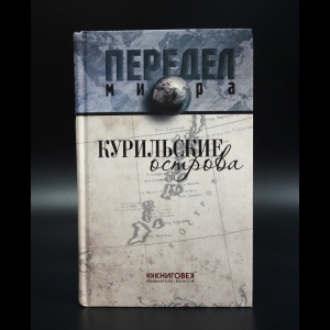 Ванюков Д.А. - Курильские острова