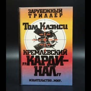 Клэнси Том - Кремлевский Кардинал