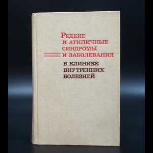 Коллектив авторов - Редкие и атипичные синдромы и заболевания в клинике внутренних болезней