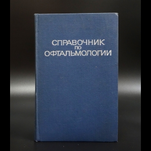 Коллектив авторов - Справочник по офтальмологии