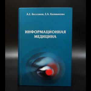 Бессонов А.Е. - Информационная медицина