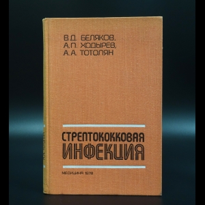 Коллектив авторов - Стрептококковая инфекция