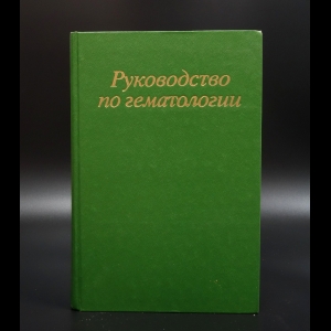 Коллектив авторов - Руководство по гематологии