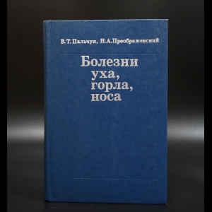 Преображенский Н.А. - Болезни уха, горла, носа