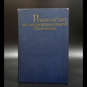 Коллектив авторов - Руководство по инфекционным болезням