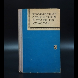 Коллектив авторов - Творческие сочинения в старших классах