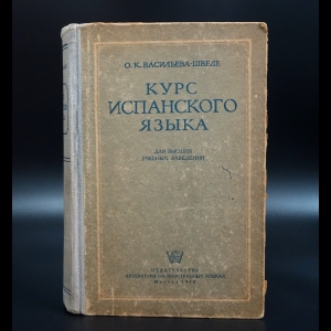 Васильева-Шведе О.К. - Курс испанского языка