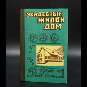 Коллектив авторов - Усадебный жилой дом: Пособие застройщику