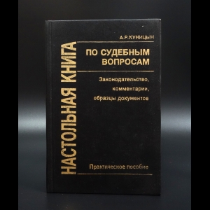 Куницын А.Р. - Настольная книга по судебным вопросам