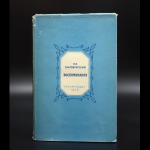 Златовратский Н.Н. - Н.Н. Златовратский. Воспоминания