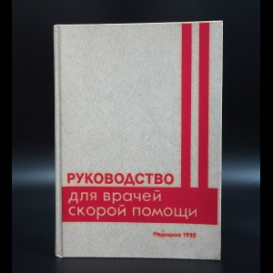 Коллектив авторов - Руководство для врачей скорой помощи