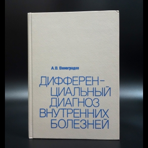 Виноградов А.В. - Дифференциальный диагноз внутренних болезней