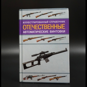 Газенко В.Н. - Отечественные автоматические винтовки: Иллюстрированный справочник