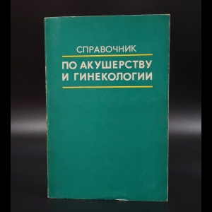 Коллектив авторов - Справочник по акушерству и гинекологии