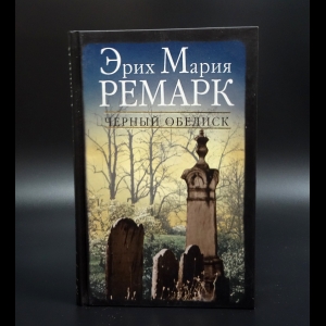 Ремарк Эрих Мария - Черный обелиск