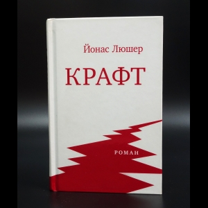 Люшер Йонас - Крафт