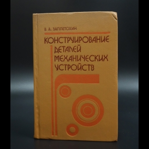 Заплетохин В.А. - Конструирование деталей механических устройств