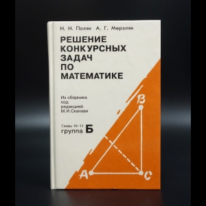 Поляк Н.Н. - Решение конкурсных задач по математике