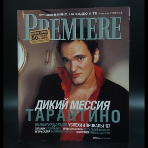 Коллектив авторов - Premiere. Журнал о кино. № 2 (февраль) за 1998 г. 