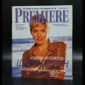 Коллектив авторов - Premiere. Журнал о кино. №5 (май) за 1998 г. 