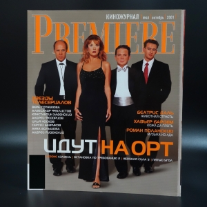 Коллектив авторов - Premiere. Журнал о кино. №40 (октябрь) за 2001 г. 