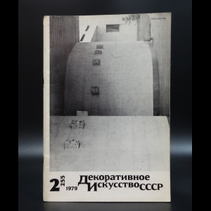 Коллектив авторов - Декоративное искусство СССР. №2 (255) за 1979 г. 