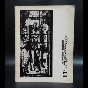 Коллектив авторов - Декоративное искусство СССР. №11 (252) за 1978 г.