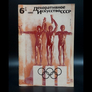 Коллектив авторов - Декоративное искусство СССР. №6 (271) за 1980 г.